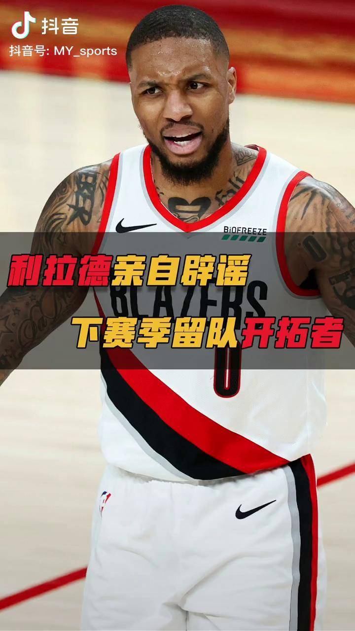 包含利拉德末曾一心留队赛后发声的词条 包含利拉德末曾一心留队赛后发声的词条