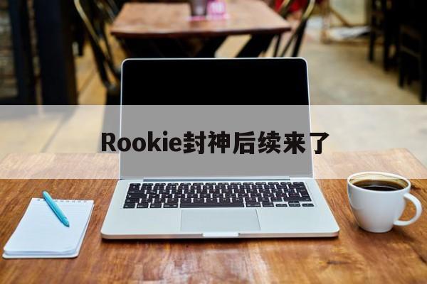 Rookie封神后续来了(faker封神之战是哪场比赛) Rookie封神后续来了(faker封神之战是哪场比赛)