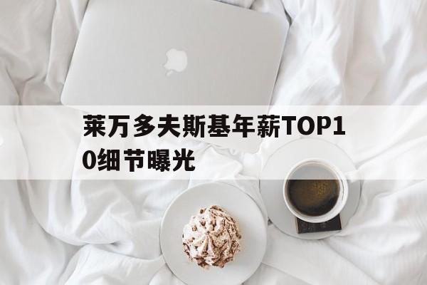 莱万多夫斯基年薪TOP10细节曝光的简单介绍
